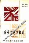 企业文化学概论