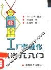 工厂自动化机器人入门