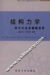 结构力学学习方法及解题指导