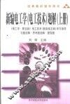 新编电工学  电工技术  题解  上