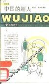 中国的超人