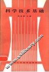 科学技术基础