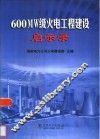 600MW级火电工程建设启示录