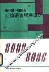 8088/8086汇编语言程序设计