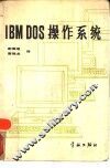 IBM DOS操作系统