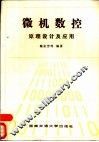 微机数控原理设计及应用