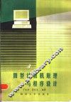 微型计算机原理与程序设计
