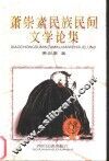 萧崇素民族民间文学论集