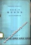 《俄语》第2册教学参考书