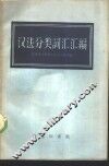 汉法分类词汇汇编