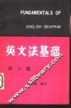 英文法基础  附习题