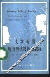 大学英语听力应试技巧与训练