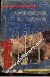 大学英语四、六级词汇测试3000题