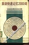 英语快速记忆2000词