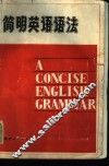 简明英语语法