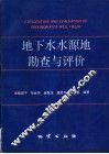 地下水水源地勘查与评价