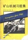 矿山机械习题集