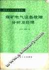 煤矿电气设备故障分析及处理