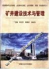 矿井建设技术与管理