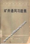 矿井通风习题集