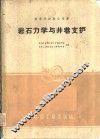 岩石力学与井巷支护