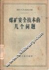 煤矿安全技术的几个问题