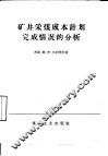 矿井采煤成本计划完成情况的分析