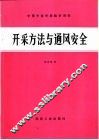 开采方法与通风安全