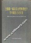 全国第一届冶金过程物理化学学术报告会论文集
