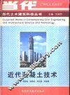 近代混凝土技术