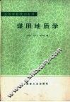 煤田地质学