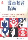 聋童教育指南