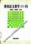 聋校语文教学200问