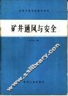矿井通风与安全