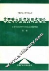 非定常水射流的网络理论