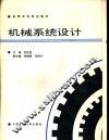 机械系统设计