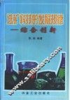 选矿科技的发展规律  综合创新