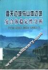露天边坡与山体边坡复合体稳定性分析