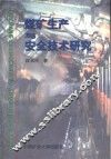 煤矿生产与安全技术研究