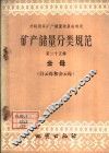 矿产储量分类规范  第25辑  云母  白云母和金云母