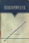 煤田地球物理测井论文集
