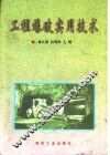 工程爆破实用技术