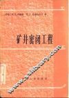 矿井密闭工程
