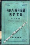 有色与稀有金属选矿实践  第1卷  第1分册