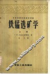铁锰选矿学  上