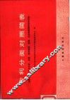 专利分类对照简表  国际专利分类与苏联、英国、联邦德国、美国、日本和德温特专利分类