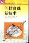 河蚌育珠新技术