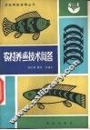 农村养鱼技术问答