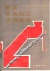 肉类食品加工实用技术