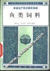鱼类饲养